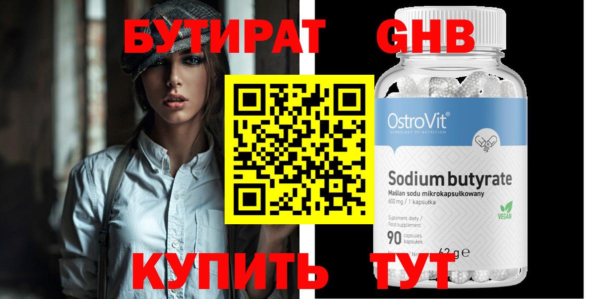 Новотроицк  БУТИРАТ  Вход с VPN  Бутират жидкий экстази 