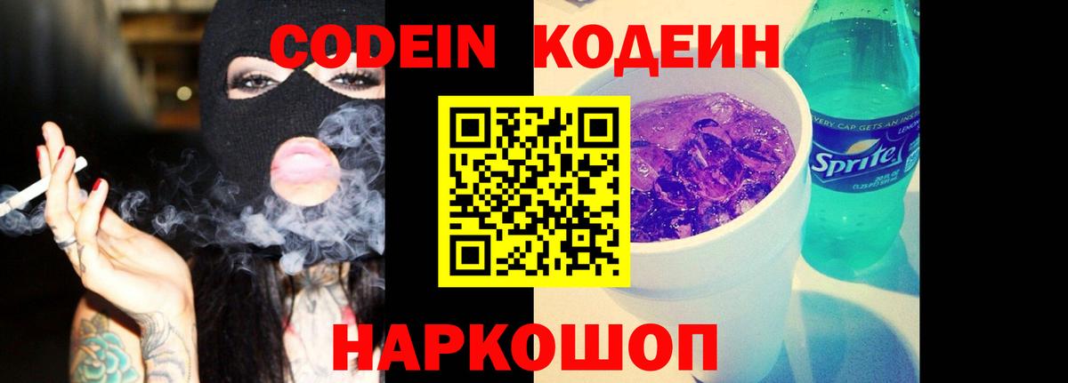 Кодеин напиток Lean (лин)  Кодеин Purple Drank  Новотроицк  Вход с VPN 